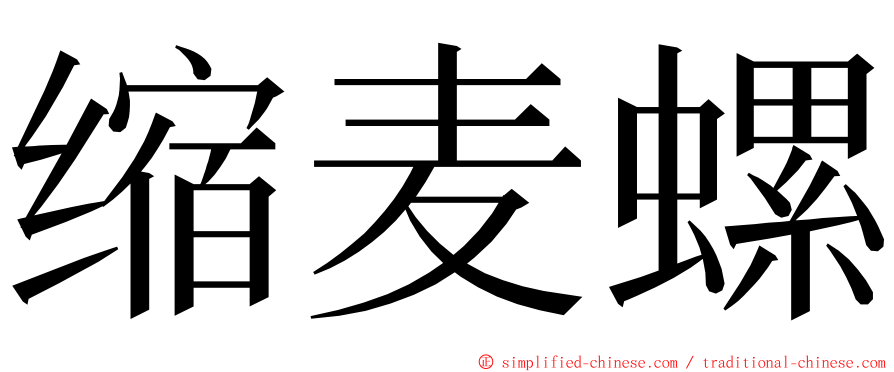 缩麦螺 ming font