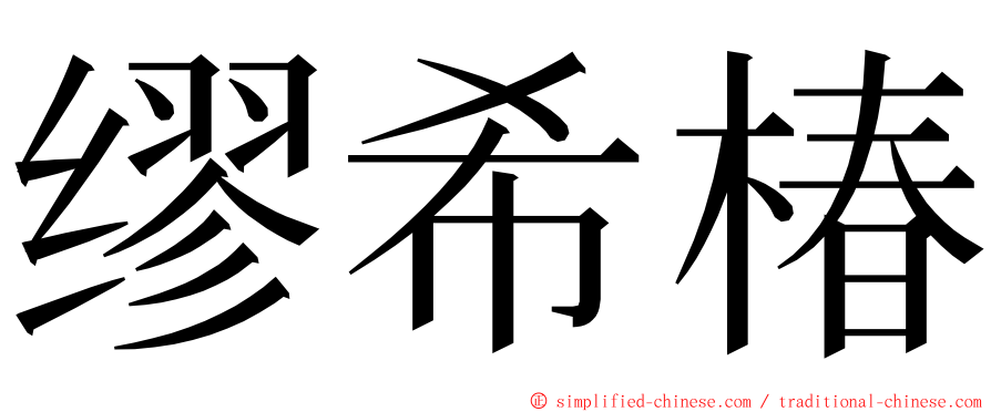 缪希椿 ming font