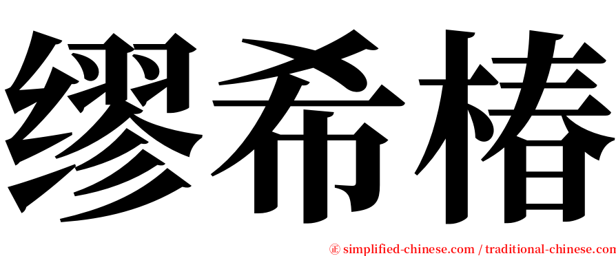 缪希椿 serif font