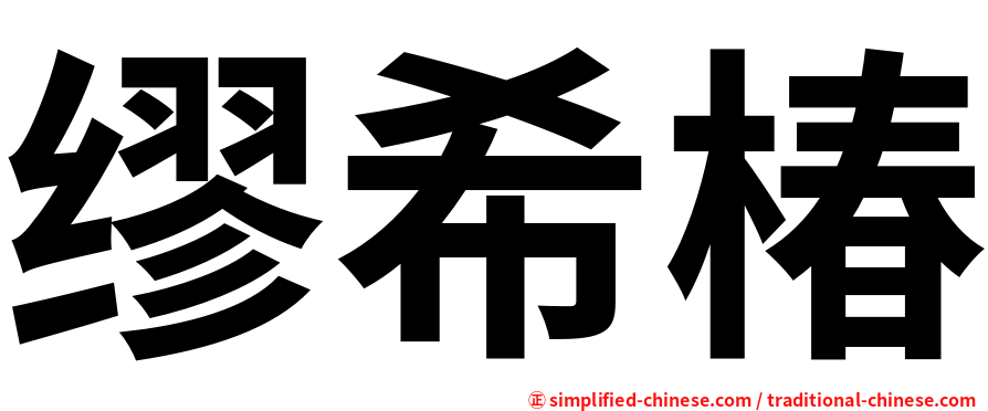 缪希椿