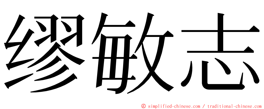 缪敏志 ming font