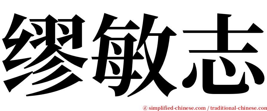 缪敏志 serif font