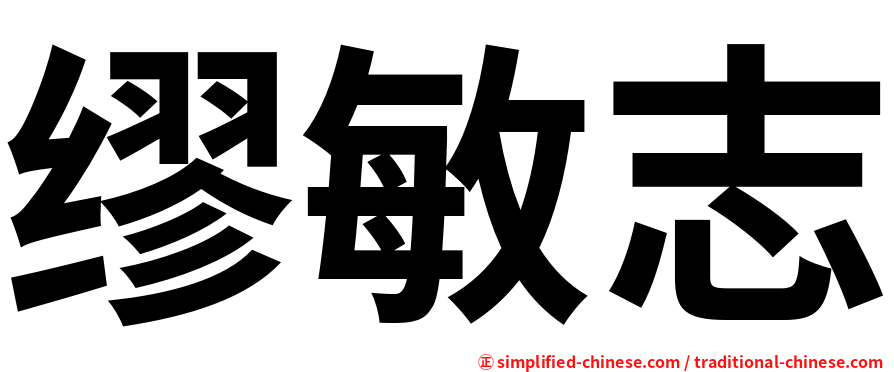 缪敏志