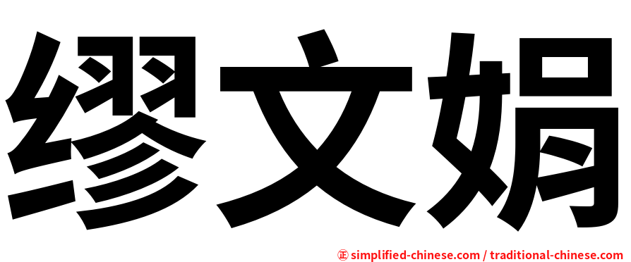 缪文娟