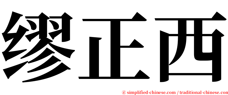 缪正西 serif font
