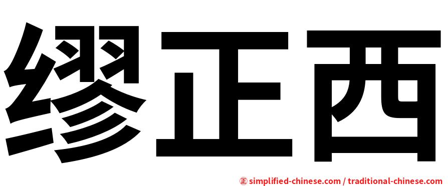 缪正西