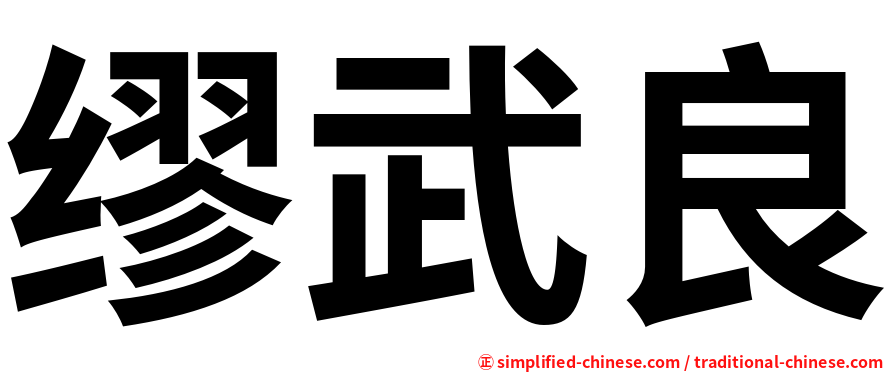 缪武良