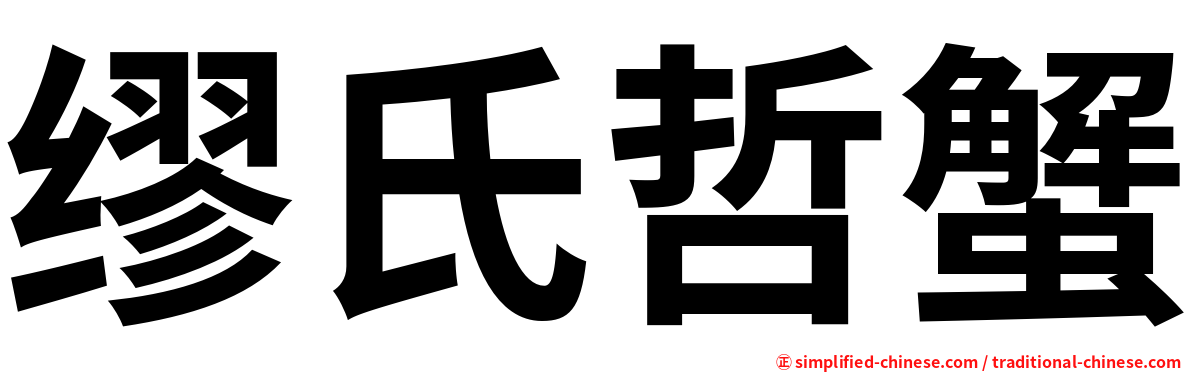 缪氏哲蟹