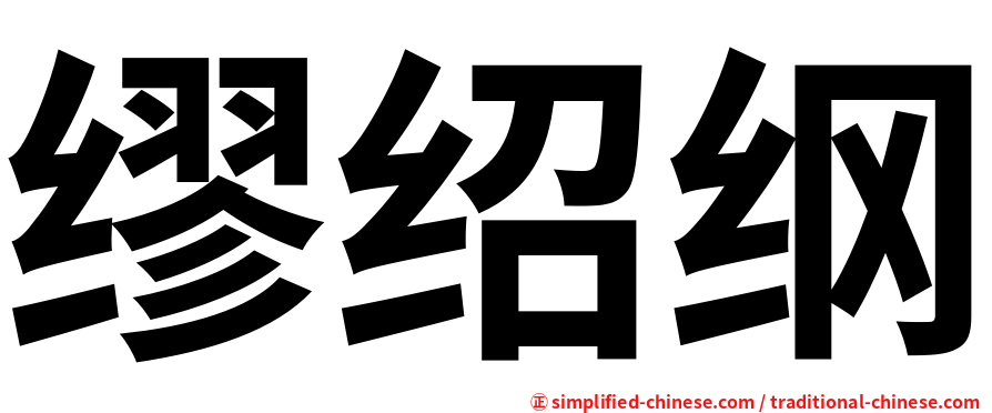 缪绍纲