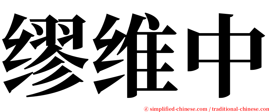 缪维中 serif font