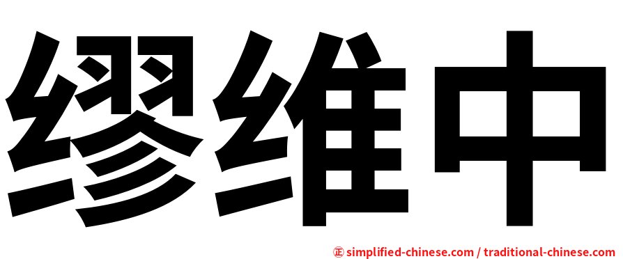 缪维中