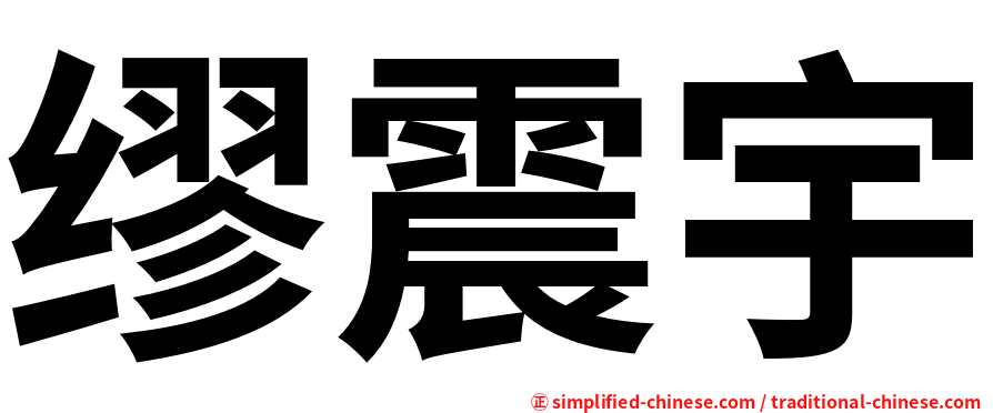 缪震宇