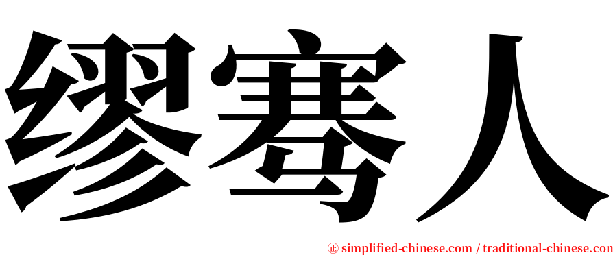 缪骞人 serif font