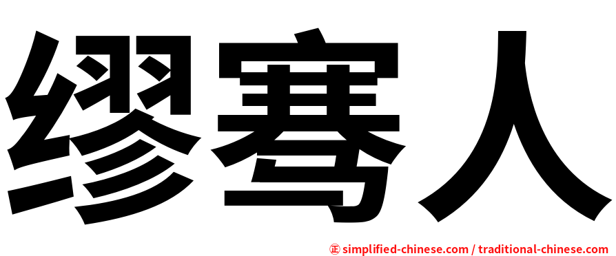 缪骞人