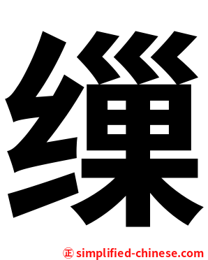 缫