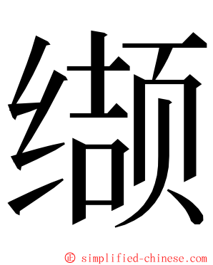 缬 ming font