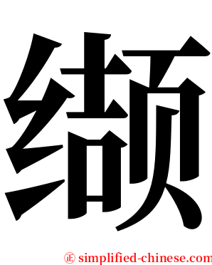 缬 serif font