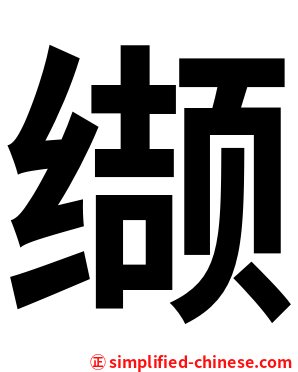 缬
