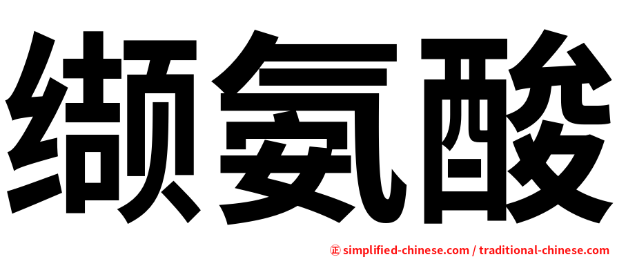 缬氨酸