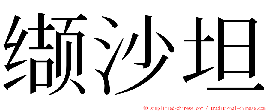 缬沙坦 ming font