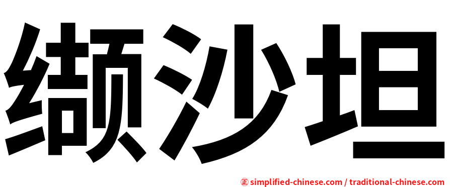 缬沙坦