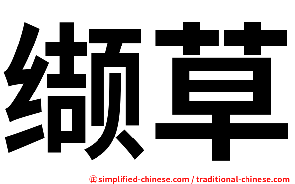 缬草