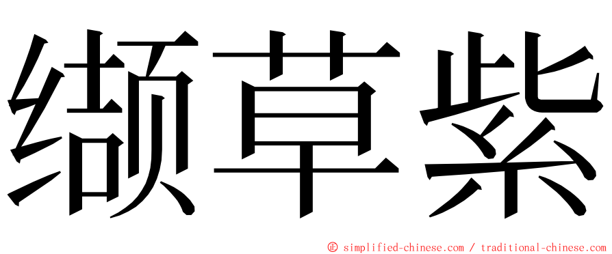 缬草紫 ming font