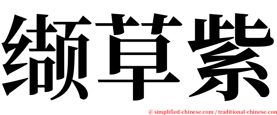 缬草紫 serif font