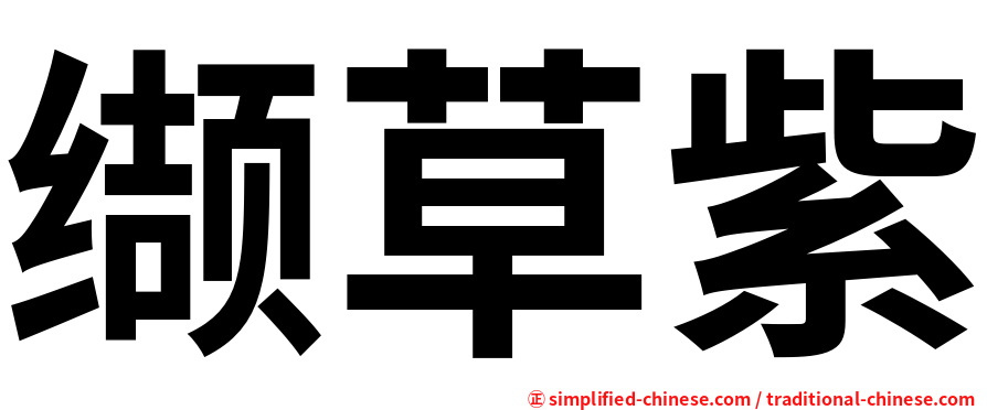 缬草紫