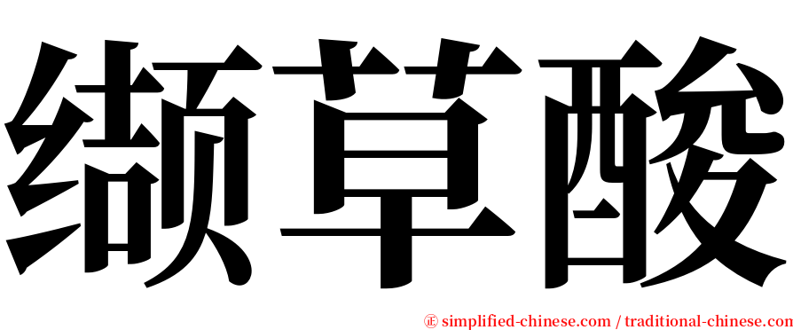 缬草酸 serif font