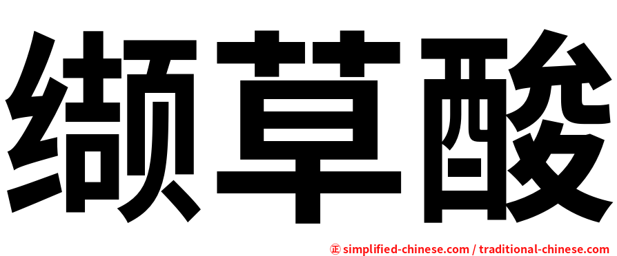 缬草酸