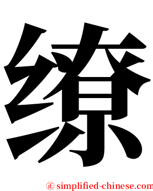 缭 serif font