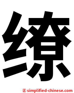 缭