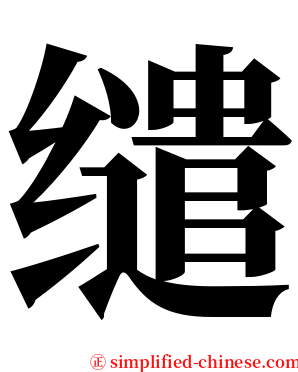 缱 serif font