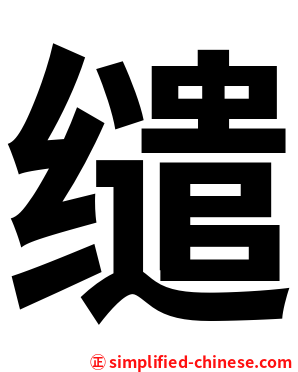 缱