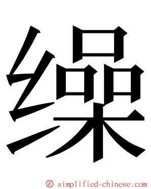 缲 ming font