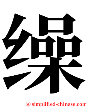 缲 serif font