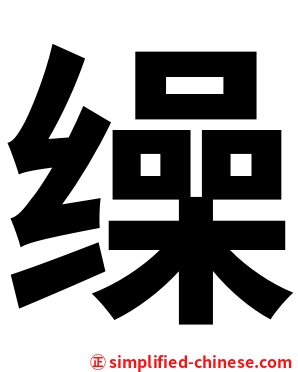 缲