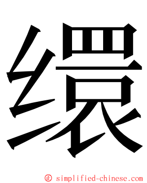 缳 ming font