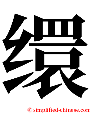 缳 serif font