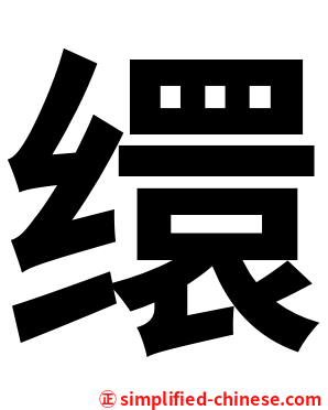 缳