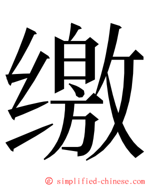 缴 ming font
