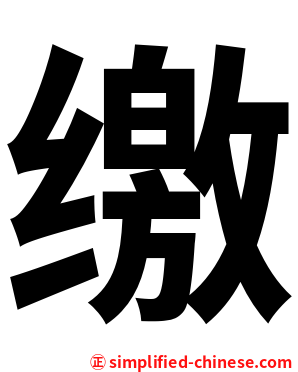 缴