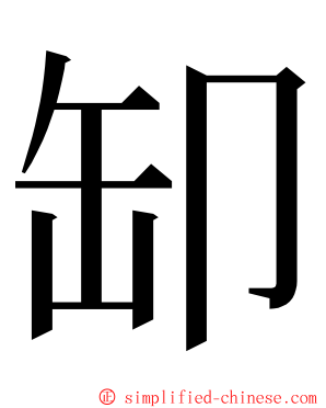 缷 ming font