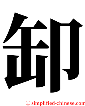 缷 serif font