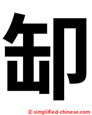 缷
