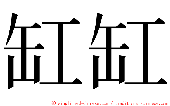 缸缸 ming font