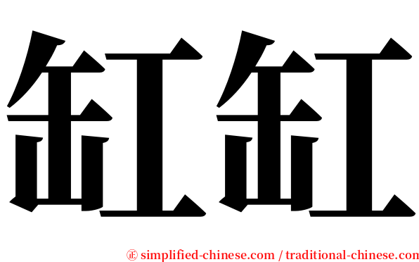 缸缸 serif font