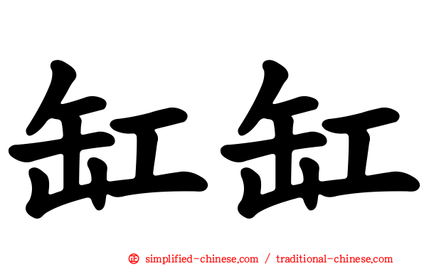 缸缸