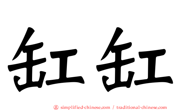 缸缸
